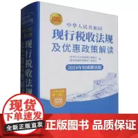 中华人民共和国现行税收法规及优惠政策解读(2024年权威解读版 )