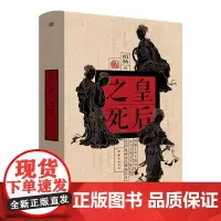 皇后之死 柏杨杂文体写历史 深刻洞见39位皇后之死 揭露被欲望和权势裹挟下的无可奈何又不能自拔《帝王之死》姊妹篇 东方出