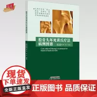 股骨头坏死黄氏疗法病例图谱 黄克勤 黄辉 黄宏 编著 中国中医药出版社 中医骨伤 临床 书籍