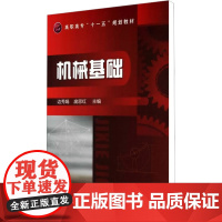 机械基础 边秀娟,庞思江 编 机械工程专业科技 正版图书籍 化学工业出版社