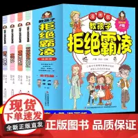 教孩子拒绝霸凌漫画版全套4册图画书 对校园暴力说不学会保护自己对小学社交霸凌说不儿童自我保护意识培养反霸凌意识教育启蒙书