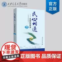 正版 民心相通:丝路职教故事(上辑) 一带一路 主编 中华职业教育社 西安交通大学出版社