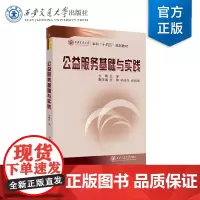 正版 公益服务基础与实践 公益活动 慈善活动 主编 彭瑾 西安交通大学出版社
