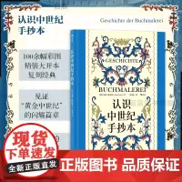 后浪正版 认识中世纪手抄本 复古艺术馆系列 100余幅彩图精装大开本 经典手绘中世纪历史艺术插画设计 艺术史画册收藏