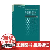 数学教学的逻辑——基于数学本质的分析