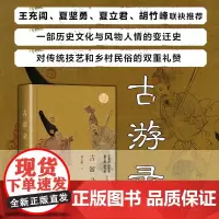 自营]古游录 文化散文经典系列 一部历史文化与风物人情的变迁史 对传统技艺和乡村民俗的双层礼赞 长江文艺