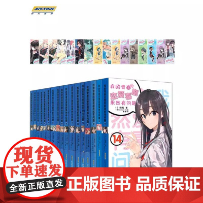 正版 我的青春恋爱物语喜剧果然有问题全套17册完结1-14 渡航著漫画书校园爱情小说春物雪乃日本动漫女生少女周边
