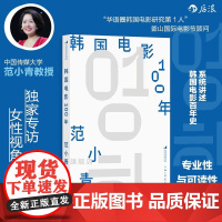 [亲签版]后浪正版 韩国电影100年 范小青著 李沧东李庸观王小帅 寄生虫釜山电影节 韩国电影史 电影文化影视参考书