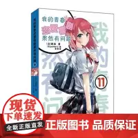 正版 送书签 我的青春恋爱喜剧果然有问题11 轻小说 安少出品漫画书青春文学校园爱情小说 春物