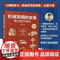 机械发明的故事 升级版 电力技术革命 6-9-15岁儿童中小学生青少年物理科普知识大全课外读物书 机械发明知识发展历程科