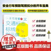 赠PPT课件 一本书读懂交通标志标线与指示牌 新老驾驶员科目一学习学车考驾照书 汽车驾驶驾考宝典培训教材 预防驾照扣分开