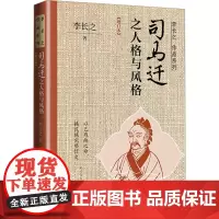 司马迁之人格与风格(增订本) 李长之 著 历史人物社科 正版图书籍 人民文学出版社