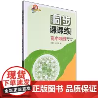 同步课课练.高中物理选择性必修第二册