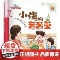 小满的苦苦菜 张海君,芦军 编 绘本/图画书/少儿动漫书少儿 正版图书籍 西安地图出版社
