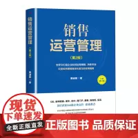 [正版]销售运营管理(第2版全新修订版) 黄迪祺 中华工商联合出版社 9787515838823