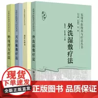 实用中医技术与疗法丛书 4本套装 外用膏方疗法+穴位贴敷疗法+外洗湿敷疗法+摸骨正脊术 中国医药科技出版社 常用药物与组