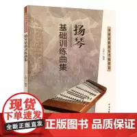 [正版]扬琴基础训练曲集(中国民族器乐考级伴侣) 王瑟 中国文联出版社 9787519050351