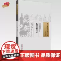 伤寒论近言 (清) 何梦瑶 撰 (中国古医籍整理丛书. 续编) 中国中医药出版社