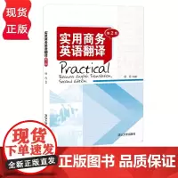 实用商务英语翻译 第2版 徐丹 清华大学出版社 9787302584810