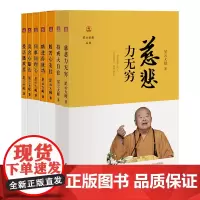 7册星云说喻 爱语播欢喜/般若心安住/持戒大自在/慈悲力无穷/精进得成功/同事同理心/喜舍心豁达 中华书局