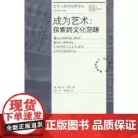 成为艺术:探索跨文化范畴(艺术人类学经典译丛)9