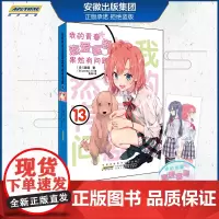 [赠书签]我的青春恋爱物语喜剧果然有问题13 中文版春物13 渡航动漫领域好看的校园恋爱喜剧简体青春动漫喜剧漫画轻小