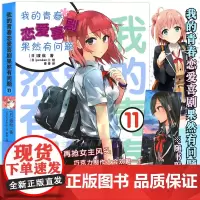 [赠书签]正版 我的青春恋爱物语喜剧果然有问题11 小说 第11本 渡航 简体中文版 青春动漫喜剧漫画 动漫轻小说