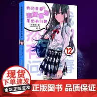 正版[赠书签]我的青春恋爱物语喜剧果然有问题12 第12本 果然我的青春12册 修订版 第二版 渡航 简体中文版 动漫轻