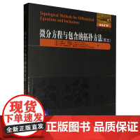 微分方程与包含的拓扑方法=Topological Methods for Differential Equations