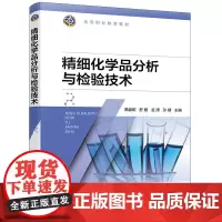 精细化学品分析与检验技术(龚盛昭)