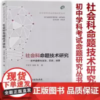 [2024浙江中考 社会科命题技术研究]初中学科考试命题研究丛书 何东涛牛学文 道德与法治历史地理课考试命题 省教育