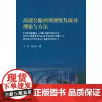 高速公路拥堵预警及疏导理论与方法
