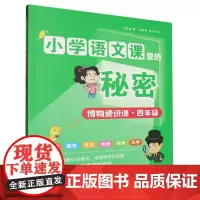 博物通识课(4年级)/小学语文课里的秘密