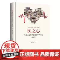 医之心 百名协和医学专家医学人文志 精装本治愈篇+帮助篇+安慰篇 张抒扬 医学人文之美 讲述执医生涯中的故事 北京大学店