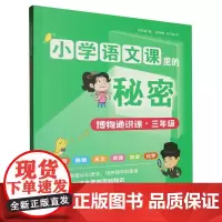 博物通识课(3年级)/小学语文课里的秘密
