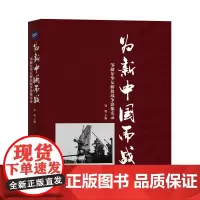 为新中国而战——邹健东华东解放战争影像实录