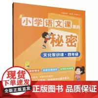文化常识课(4年级)/小学语文课里的秘密