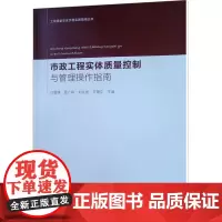 市政工程实体质量控制与管理操作指南 白雪峰 等 编 建筑/水利(新)专业科技 正版图书籍 中国建筑工业出版社