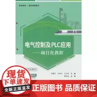 电气控制及PLC应用——项目化教程