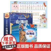 写给孩子的山海经 全6册(附学习挂图)彩图注音版孩子读得懂的山海经漫画版 6-12岁儿童文学经典历史故事书