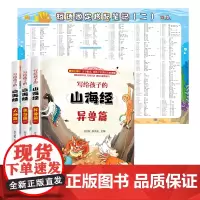 写给孩子的山海经 全3册(附学习挂图)孩子读得懂的山海经 人神篇异兽篇鱼鸟篇儿童文学课外阅读书籍