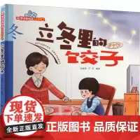 立冬里的饺子 张海君,芦军 编 绘本/图画书/少儿动漫书少儿 正版图书籍 西安地图出版社