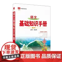 2024-2025基础知识手册 高中语文