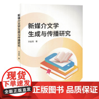 新媒介文学生成与传播研究