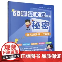 作文技法课(3年级)/小学语文课里的秘密