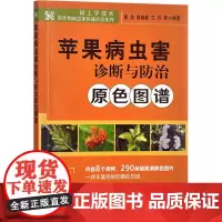苹果病虫害诊断与防治原色图谱 8个苹果病虫视频 苹果高清病害彩图 有图书有视频 翟浩等主编9787109311251
