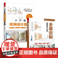 (全2册)小户型收纳设计指南+全屋定制家居设计全书 室内设计家居装饰生活美学居住柜设计实用指南攻克住宅收纳难题