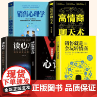 全套5册 销售就是会玩转情商销售心理学技巧营销说话沟通技巧书籍读心术玩的就是心计高情商聊天术心理 为人处事人际交往沟通书