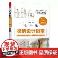 (全2册)小户型收纳设计指南+全屋定制收纳设计全书 室内设计家居装饰生活美学居住柜设计实用指南攻克住宅收