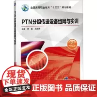 PTN分组传送设备组网与实训 周鑫,王远洋 编 大学教材大中专 正版图书籍 机械工业出版社